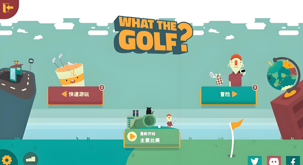 高个尔夫 What the Golf?_0