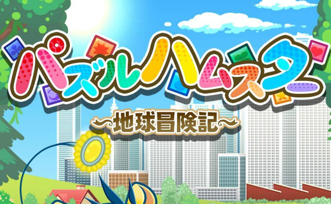 益智仓鼠～地球冒险记～ Hampuzz_0